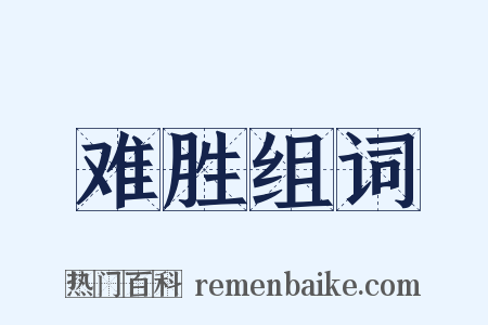 难胜组词是什么意思的图片